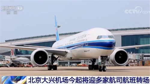 航空公司轉場大興機場 運營支持服務的挑戰與機遇